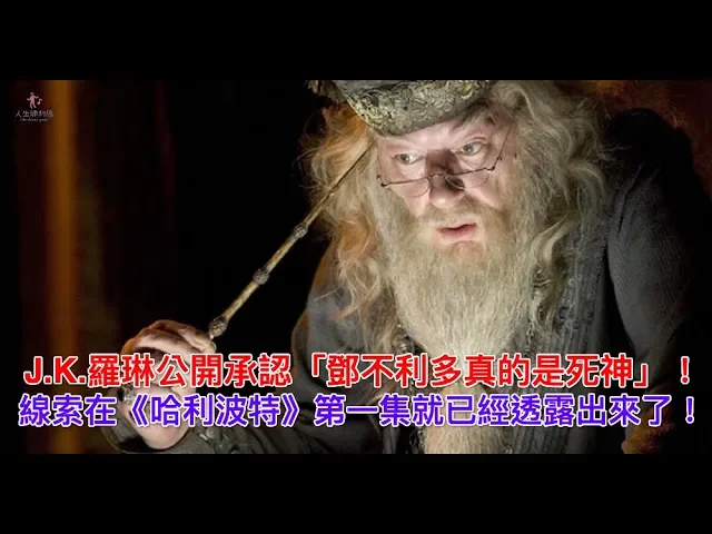 j k 羅琳公開承認「鄧不利多真的是死神」!線索在《哈利波特》第一集就已經透露出來了!